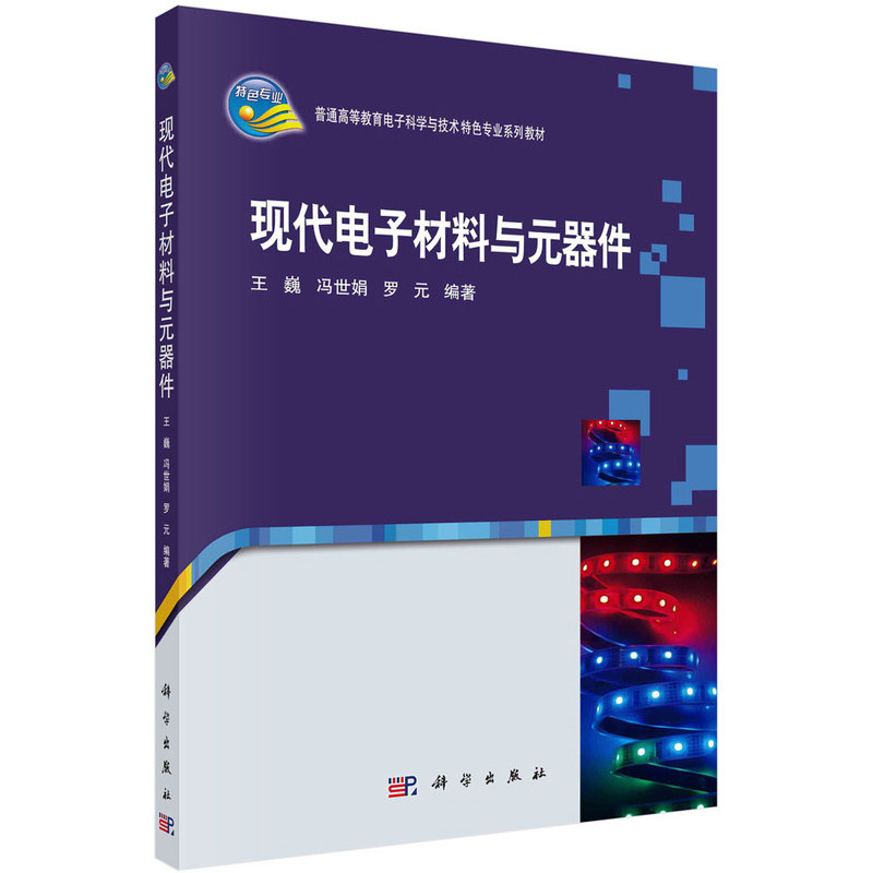 正版现代电子材料与元器件