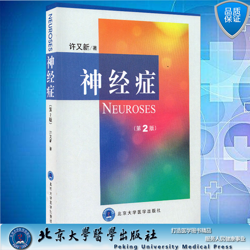 正版现货 神经症 第版2 二 许又新 北京大学医学出版社神经病学医学教材教辅神经衰弱植物神经紊乱神经症躯体化诊治临床神经医学