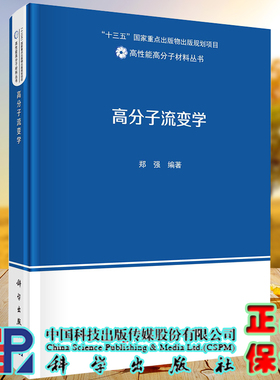 现货 高分子流变学高性能高分子材料丛书科学出版社郑强编著9787030670397