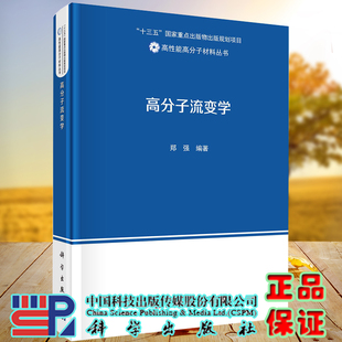 现货 社郑强编著9787030670397 高分子流变学高性能高分子材料丛书科学出版