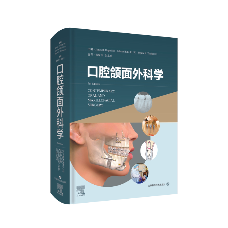 现货秒发精装 口腔颌面外科学 内容全面知识前沿图片清晰简明扼要的口腔颌面外科学生的优秀教材 9787547838273上海科学技术出版社