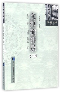 文津演讲录之十四 社 国家图书馆出版 韩永进主编