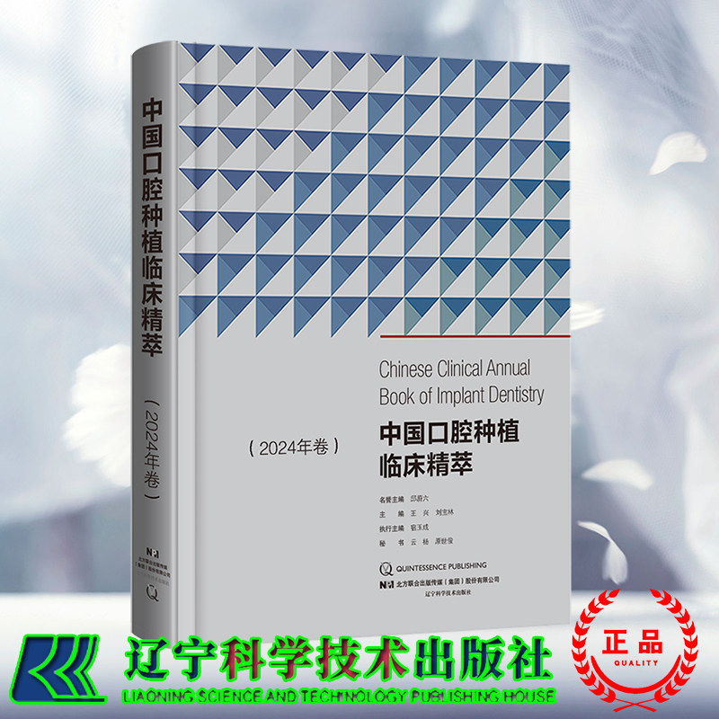 2024新版 精装 中国口腔种植临床精萃 2024年卷 王兴 刘宝林 辽宁科学技术出版社 9787559134103