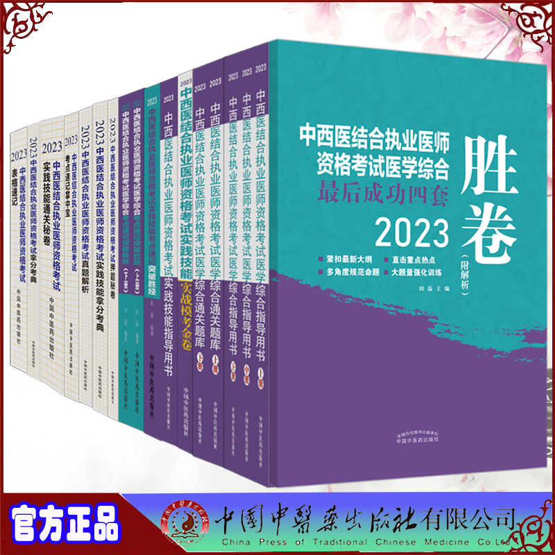2023中西医结合执业医师资格考试医学综合指导用书通关题库实践技能表格速记实战模考金卷真题解析突破胜经押题秘卷拿分考典掌中宝