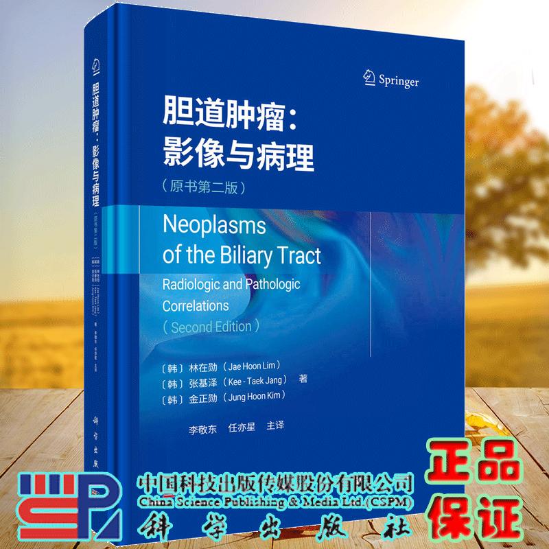 正版全新 胆道肿瘤影像与病理原书第二2版 李敬东等  胆管癌的诱发条件 胆管癌的癌前病变 科学出版社9787030800398