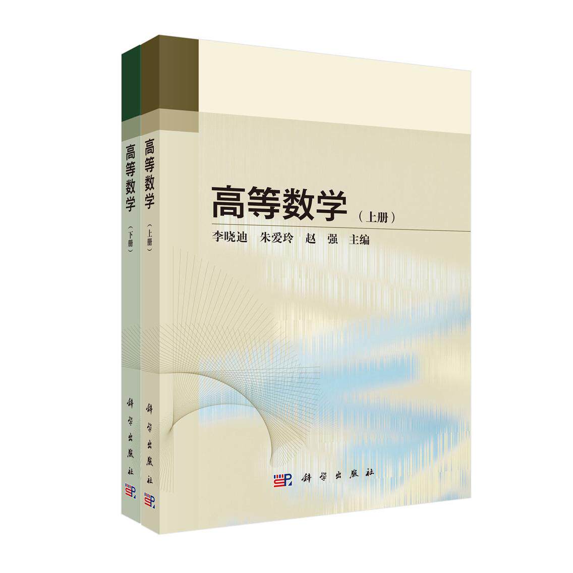 正版全新 高等数学上、下册 李晓迪 科学出版社 9787030809346