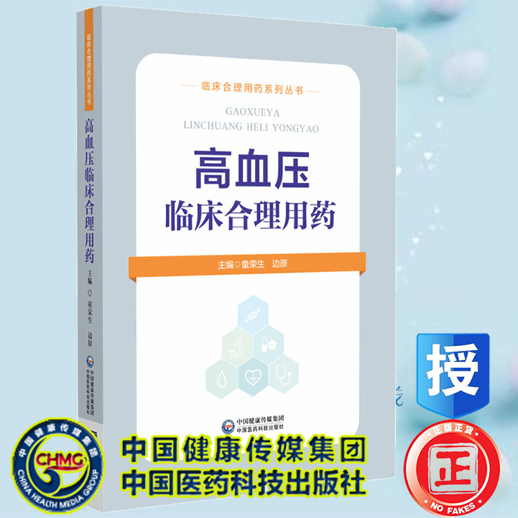 现货正版 高血压临床合理用药 临床合理用药系列丛书 童荣生 中国医药科技出版社9787521431711