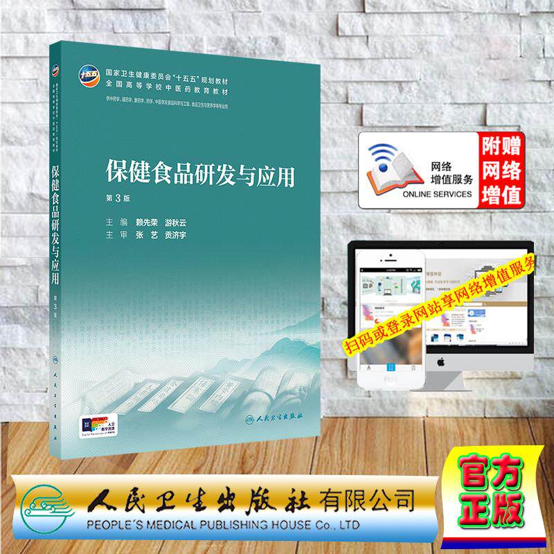 赠数字资源 保健食品研发与应用 第3版 本科教材中医药类中医学中药学 赖先荣 游秋云 平装 人民卫生出版社9787117399678