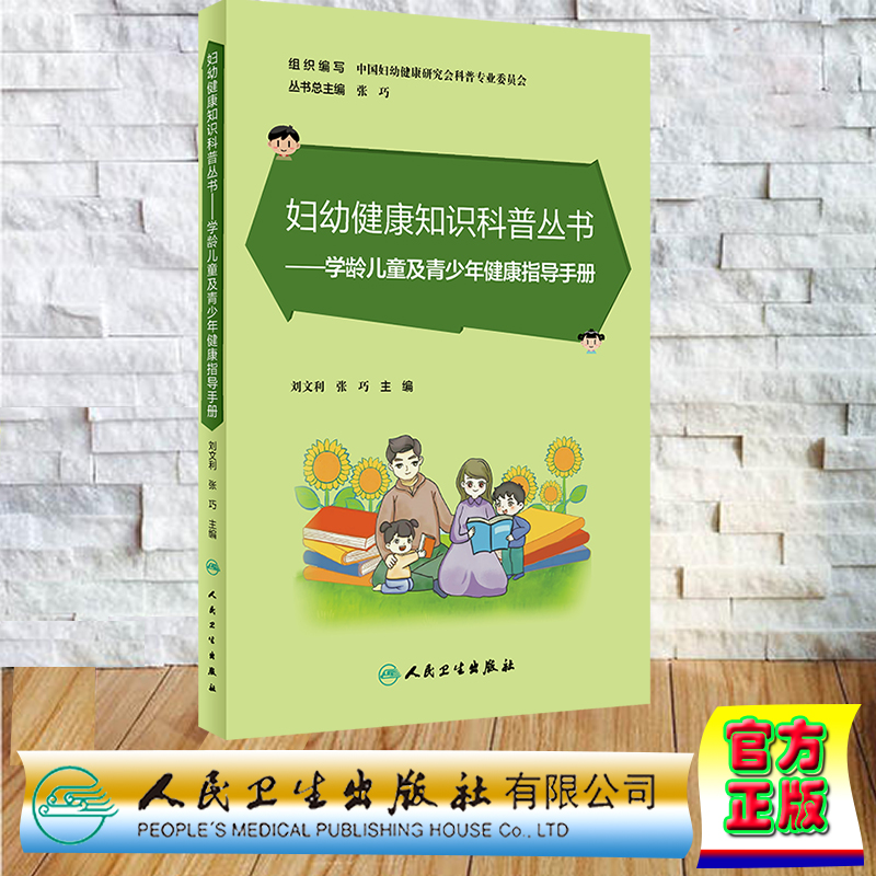 现货正版 平装 妇幼健康知识科普丛书  学龄儿童及青少年健康指导手册 刘文利 张巧 人民卫生出版社 9787117348546