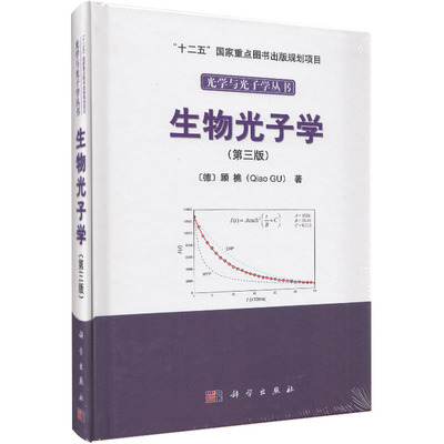 正版现货 生物光子学(第三版) (德)顾樵著 科学出版社