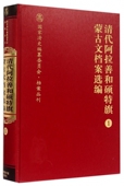 全五册 国家清史编纂委员会`档案丛刊清代阿拉善和硕特旗蒙古文档案选编 内蒙古自治区阿拉善左旗档案史志局编 精装 现货正版