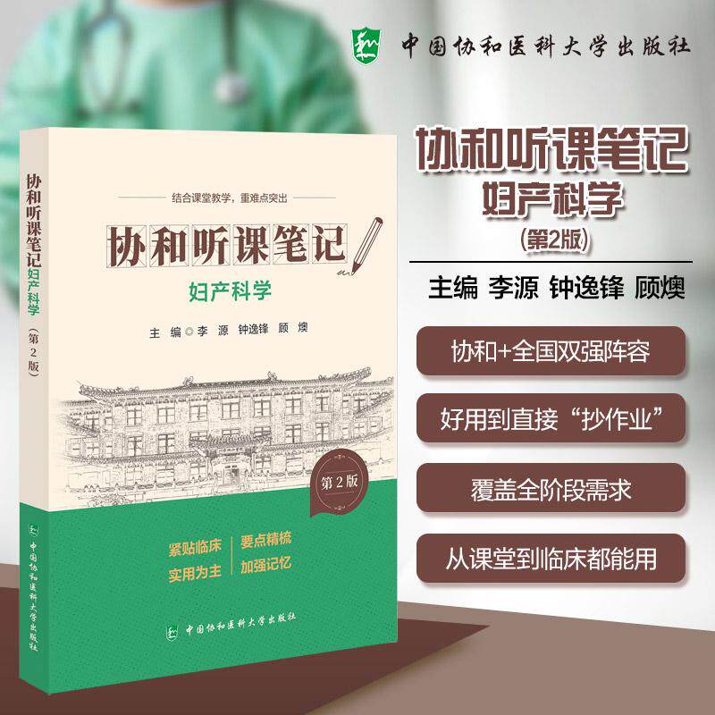 妇产科学 第2版 协和听课笔记 李源 钟逸锋 顾澳主编 中国协和医科大学出版社9787567927377
