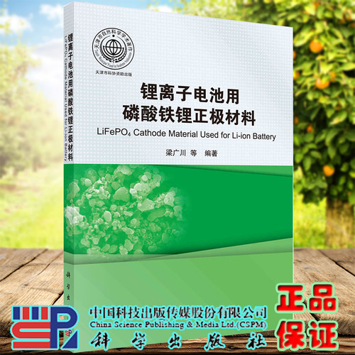 正版全新现货平装 锂离子电池用磷酸铁锂正极材料 梁广川等 科学出版社 9787030377883