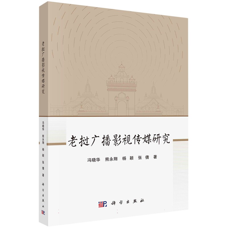 现货正版 平装胶订 老挝广播影视传媒研究 冯晓华 科学出版社 9787030751669