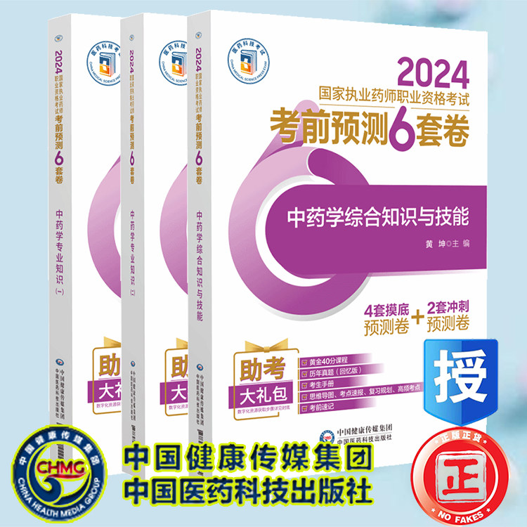 3本套 中药学专业知识一/中药学专业知识二/中药学综合知识与技能 2024国家执业药师职业资格考试考前预测6套卷 刘艳 刘西建等