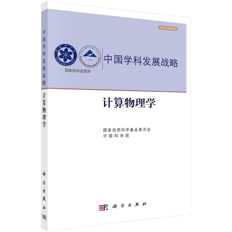 正版现货 中国学科发展战略·计算物理学 国家自然科学基金委员会 中国科学院 科学出版社 9787030705389平装胶订