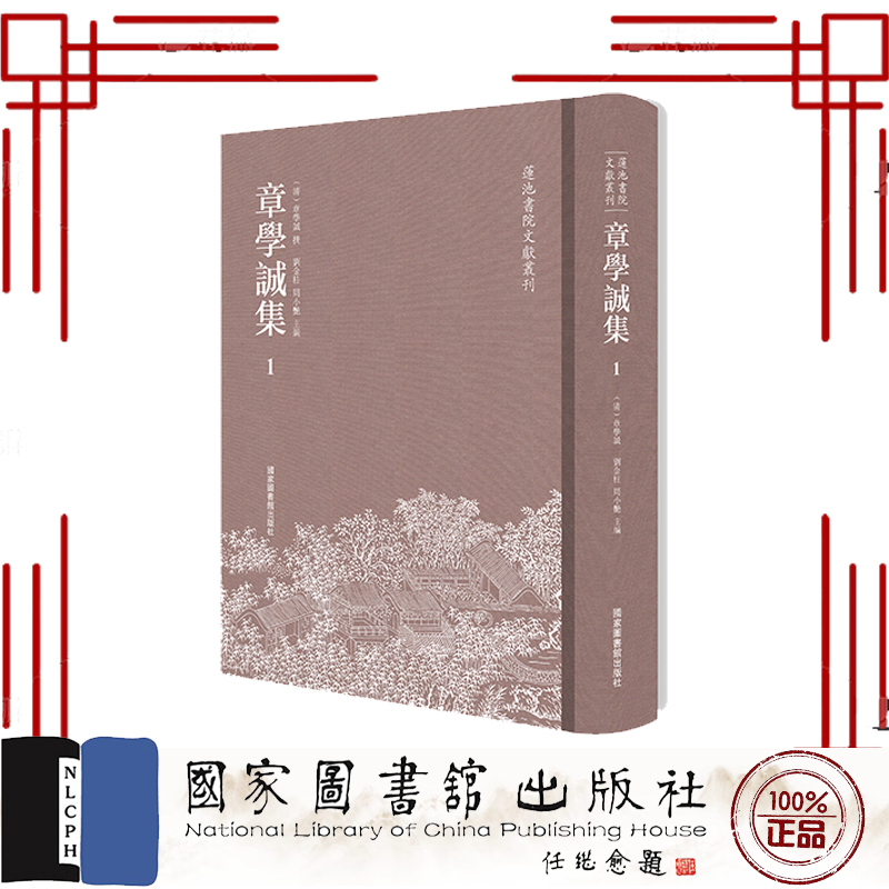 正版全新 章学诚集 全十四册 （清）章学诚 国家图书馆出版社 9787501378104 书籍/杂志/报纸 史学理论 原图主图