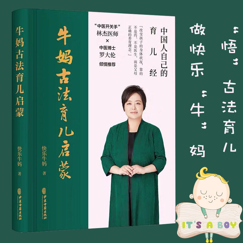 现货 牛妈古法育儿启蒙/中国人自己的育儿经/中医古籍出版社/快乐牛妈