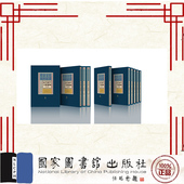 第五辑 全十册 社 全新 9787501373864 国家图书馆出版 近代国学文献汇编 关晓红 正版 桑兵