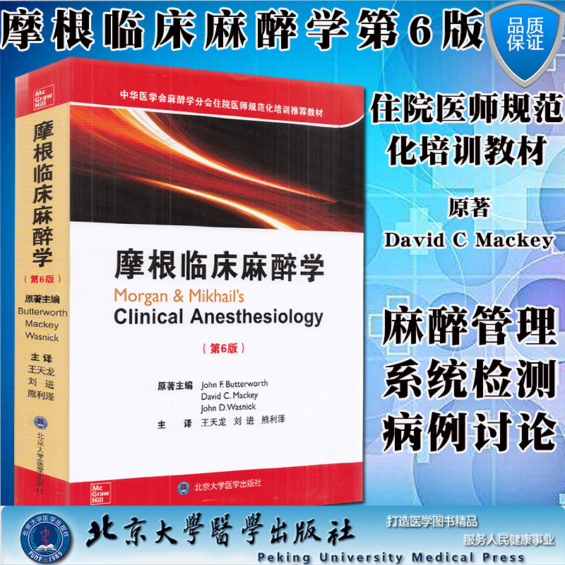 现货摩根临床麻醉学第6版六中华医学会麻醉学分会住院医师规范化培训推荐教材David C Mackey 著北京大学医学出版社9787565922206