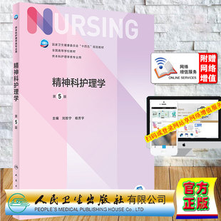 现货精神科护理学第5版/本科护理/配增值第七轮十四五规划教材刘哲宁杨芳宇主编人民卫生出版社9787117331449