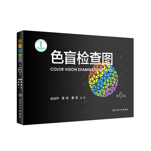 西医眼科学色盲色觉检查