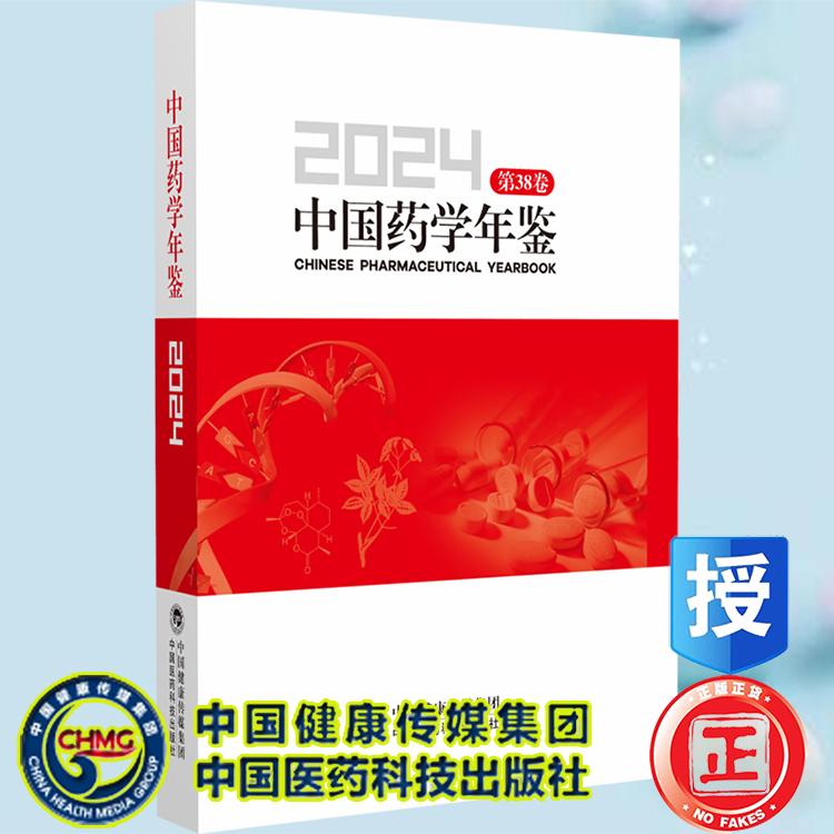 中国药学年鉴2024第38卷 中国药学年鉴 编辑委员会 中国医药科技出版社9787521456875