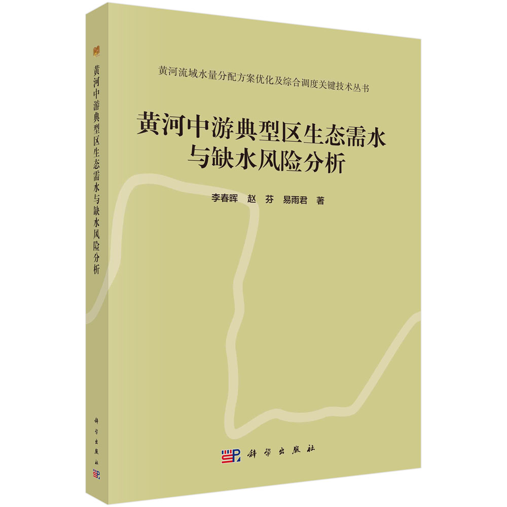 现货正版黄河中游典型区生态需水与缺水风险分析李春晖赵芬易雨君 1科学/龙门书局出版社