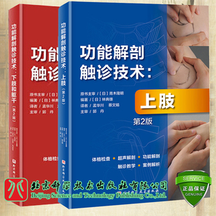 林典雄 社 下肢和躯干 第2版 上肢 编著 两本套 北京科学技术出版 功能解剖触诊技术