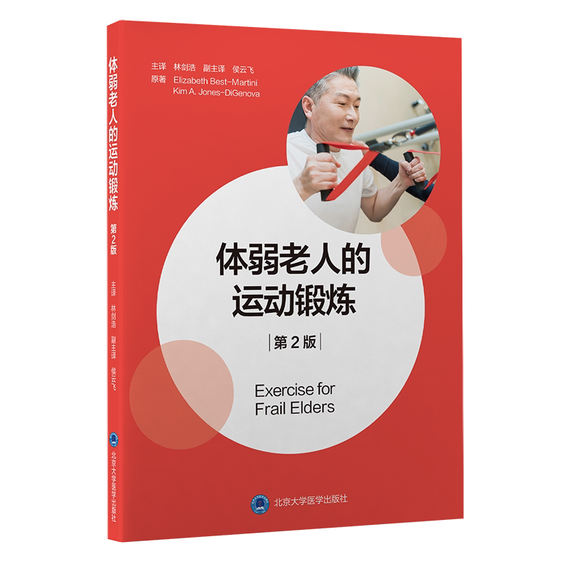 现货正版 体弱老人的运动锻炼第2版 林剑浩 主译北京大学医学出版社9787565924354