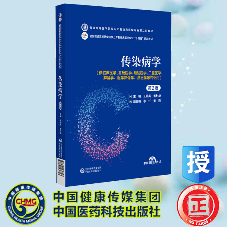 现货正版 第二轮 传染病学 第2版 五年制临床医学专业第二轮教材 十四五规划教材 王勤英 中国医药科技出版社9787521436723