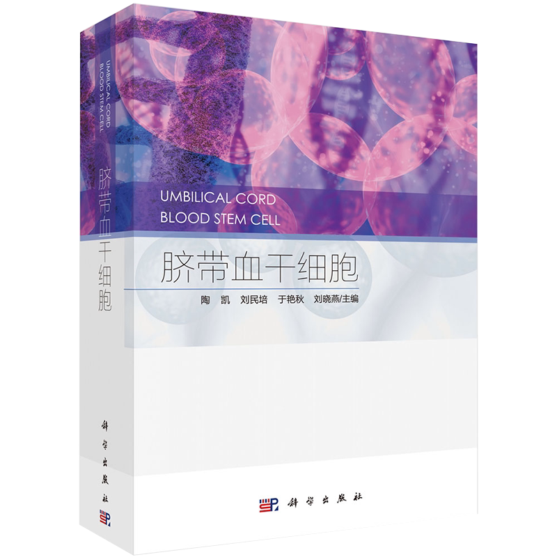 脐带血干细胞 阐述了当前国内外在此研究领域的前沿和进展等 概述脐带血干细胞的基础理论陶凯等主编科学出版社9787030683571