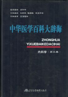 中华医学百科大辞海内科学 第二卷 刘新民 军事医学科学出版社 9787802450776