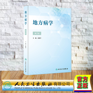 现货正版 精装 地方病学 第2版 孙殿军 人民卫生出版社 9787117348850