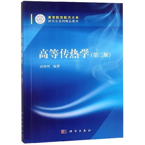 高等传热学 第二版 平装胶订 张靖周 科学出版社 9787030433435