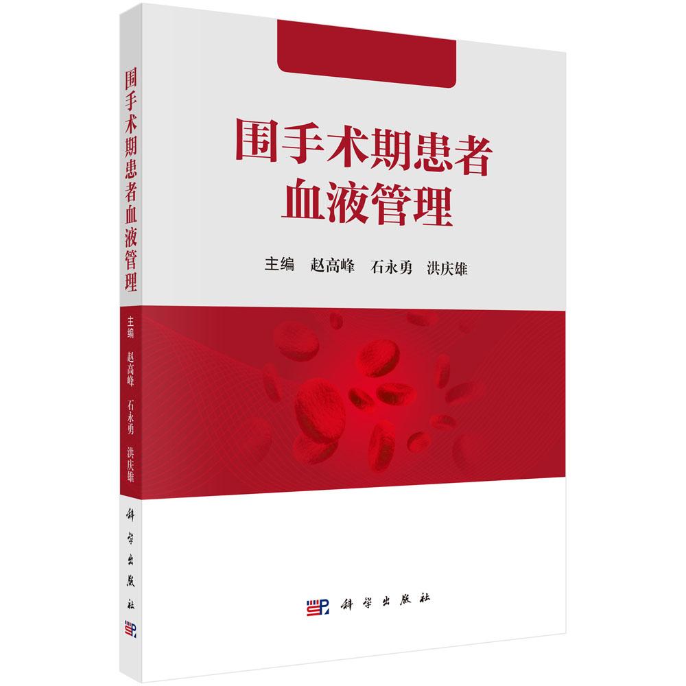 围手术期患者血液管理 平装 赵高峰 科学出版社 9787030799586