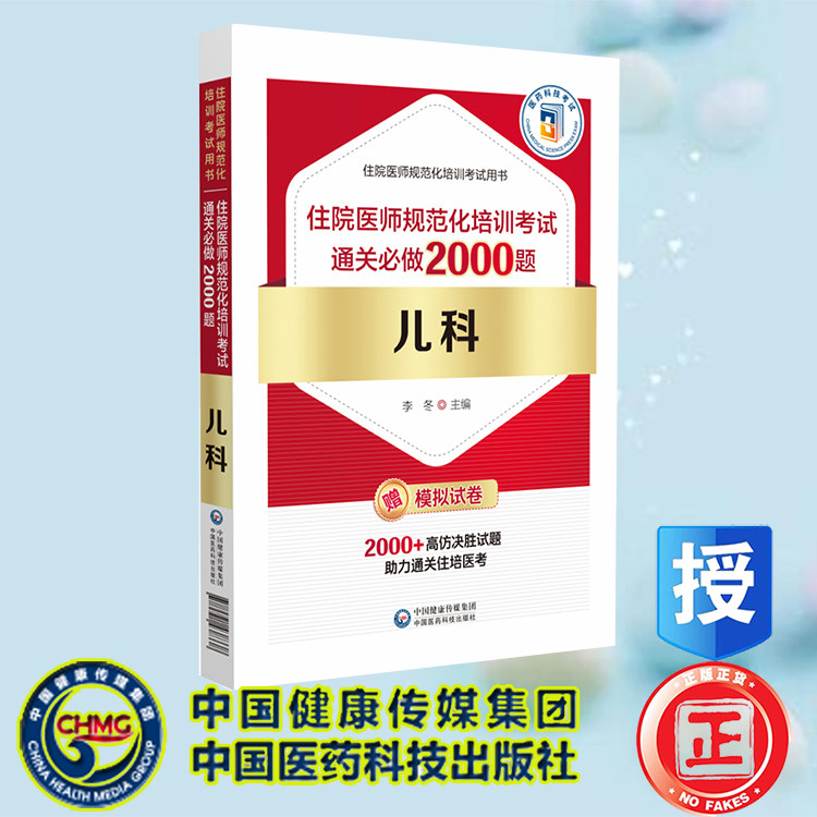 现货正版 儿科住院医师规范化培训考试通关必做2000题 李冬主编 中国医药科技出版社 9787521438338