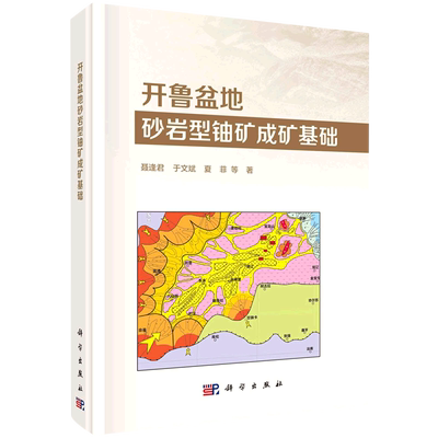 正版现货 开鲁盆地砂岩型铀矿成矿基础 聂逢君等 科学出版社 9787030712400平脊精装