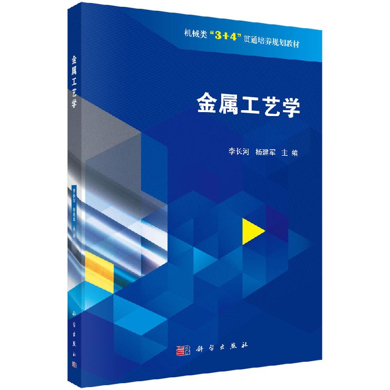 金属工艺学李长河杨建军科学出版社