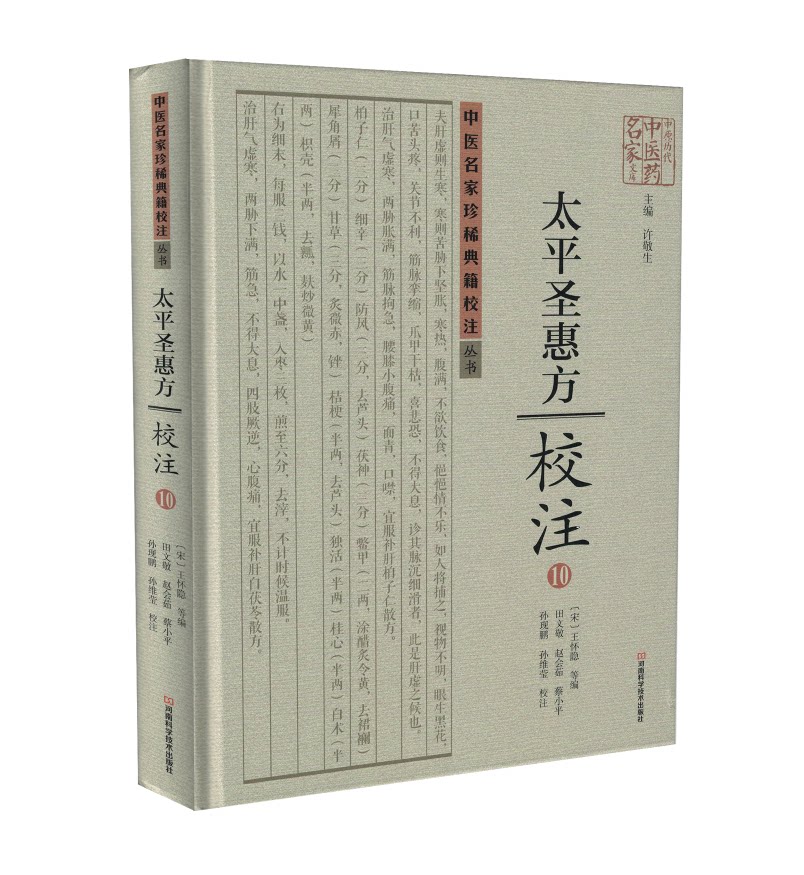 正版现货 中医名家珍稀典籍校注丛书太平圣惠方校注10 许敬生主编 河南科学技术出版社