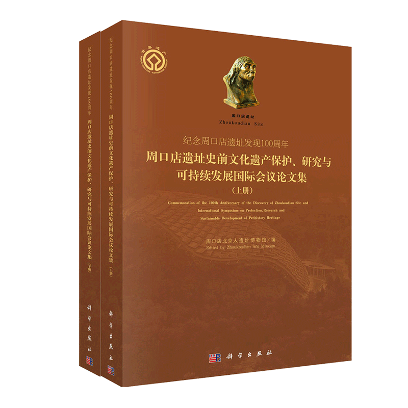 现货纪念周口店遗址发现100周年周口店遗址史前文化遗产保护研究与可持续发展国际会议论文集上下册科学出版社