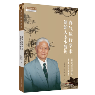 现货 真气运行学术创始人李少波传 真气运行书系 一所没有围墙的大学  中国中医药出版社 焦世袭 李天晓