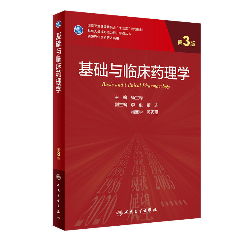 基础与临床药理学第3版三科研人员核心能力提升导引丛书 十三五规划教材供研究及科研人员用人卫生社杨宝峰9787117309592