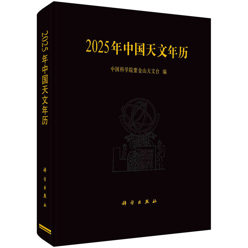 正版全新 2025年中国天文年历 中国科学院紫金山天文台 科学出版社 9787030785893