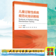 儿童过敏性疾病规范化培训教程人民卫生出版 社申昆玲9787117307529