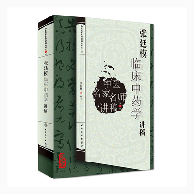 正版全新 张廷模临床中药学讲稿 中医名家名师讲稿丛书 第三辑 张廷模 人民卫生出版社