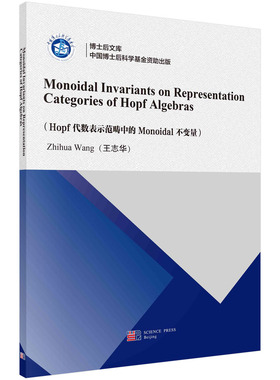 现货正版 Hopf代数表示范畴中的Monoidal不变量英文 王志华 科学出版社 9787030781468