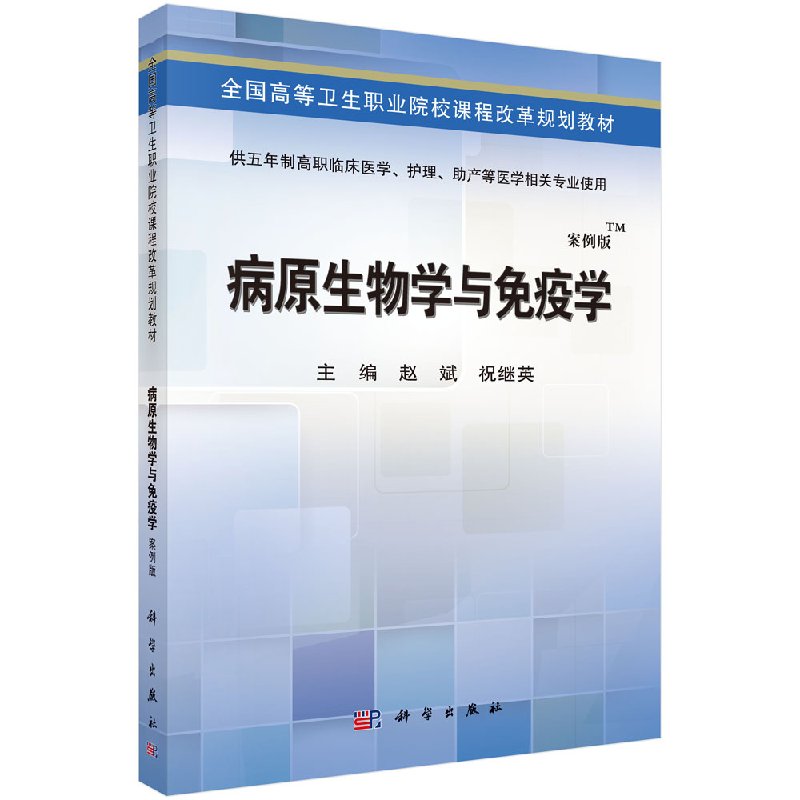 正版现货 病原生物学与免疫学 赵斌 赵斌 祝继英 科学出版社