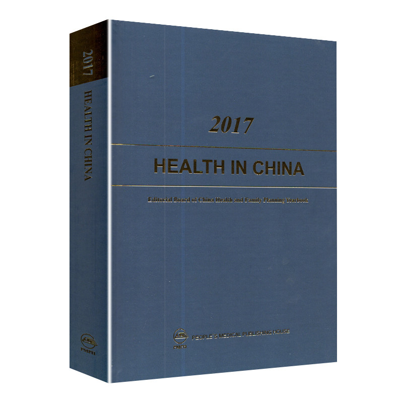 现货 2017 Health in China[英文版]2017卷中国卫生和计划生育年鉴（翻译版） 人民卫生出版社