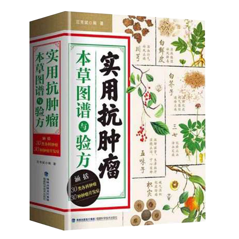 正版现货 实用抗肿瘤本草图谱与验方福建科学技术出版社医学药学中药中药材书籍中医肿瘤草药治疗参考书范育斌